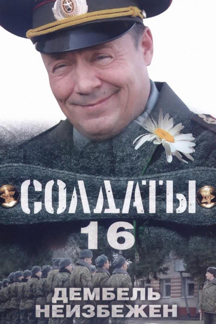 Солдаты 16: Дембель неизбежен (soldaty-16-dembel-neizbezhen) Сериал 2009