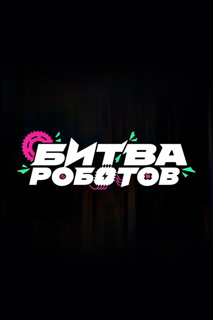 Чемпионат «Битва роботов 2025». 1-й отборочный этап (chempionat-bitva-robotov-2025-1-j-otborochnyj-etap) Досуг, хобби