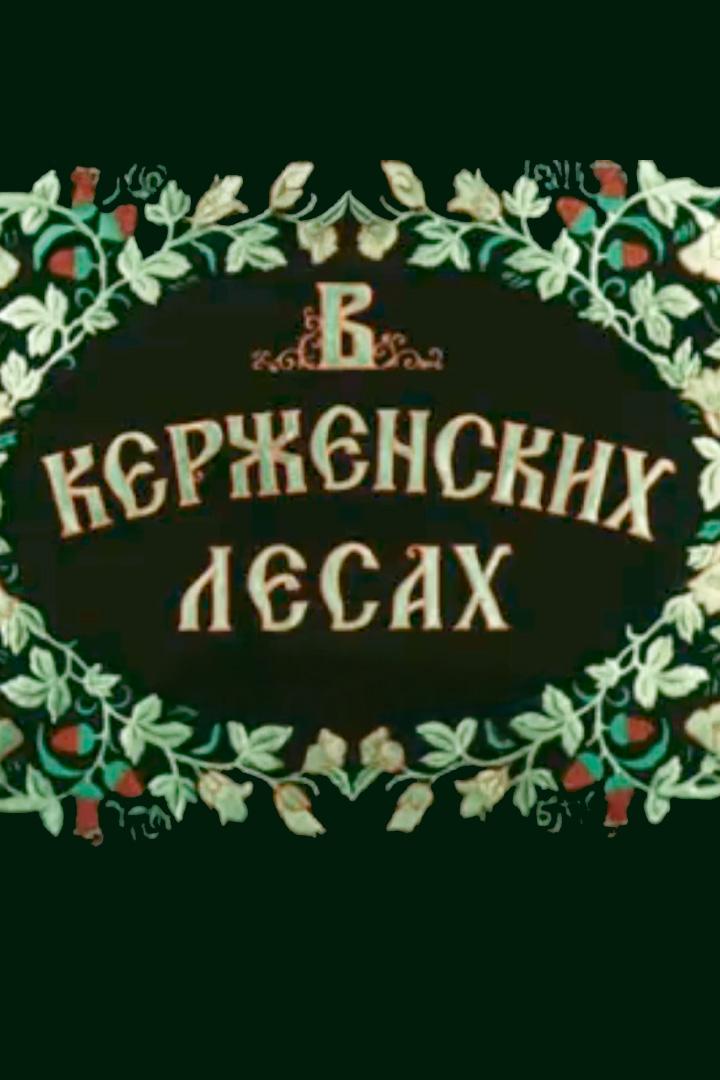 В Керженских лесах (v-kerzhenskih-lesah) Документальный фильм
