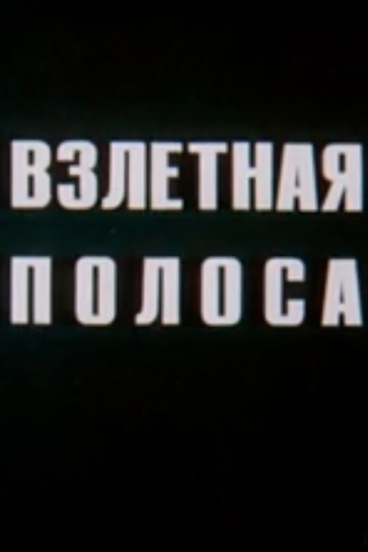 Взлётная полоса (vzletnaja-polosa) Документальный фильм