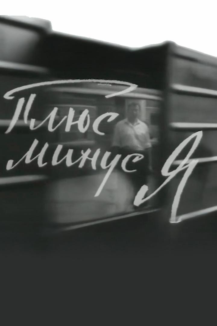 Плюс минус я (pljus-minus-ja) Фильм 1967