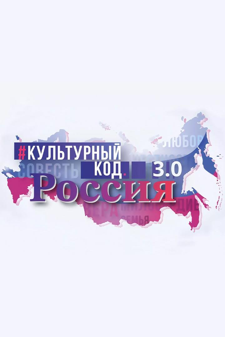 Культурный код 3.0: Путь Победы (kulturnyj-kod-30-put-pobedy) Документальный сериал