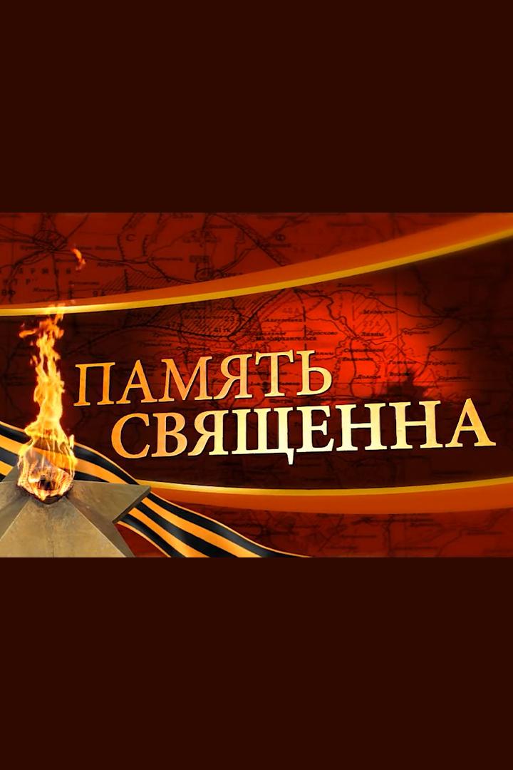 Проект «Память священна» «Кавалеры Ордена Александра Невского» (proekt-pamjat-svjaschenna-kavalery-ordena-aleksandra-nevskogo) Досуг, хобби