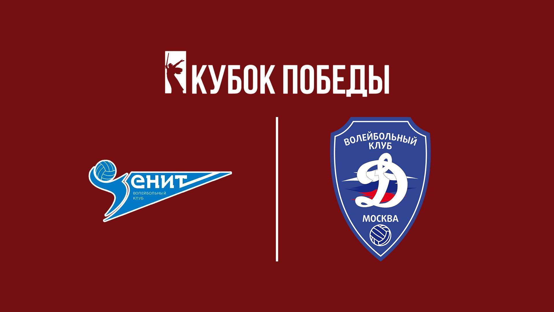 Волейбол. Кубок Победы. Финал 4-х. Мужчины. Финал. «Зенит» (Санкт-Петербург) - «Динамо» (Москва). Трансляция из Москвы (volejbol-kubok-pobedy-final-4-h-muzhchiny-final-zenit-sankt-peterburg-dinamo-moskva-transljatsija-iz-moskvy) Спорт