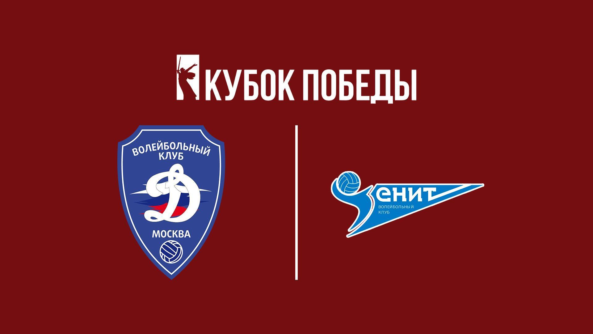 Волейбол. Кубок Победы. Финал 4-х. Мужчины. Финал. «Динамо» (Москва) - «Зенит» (Санкт-Петербург). Трансляция из Москвы (volejbol-kubok-pobedy-final-4-h-muzhchiny-final-dinamo-moskva-zenit-sankt-peterburg-transljatsija-iz-moskvy) Спорт