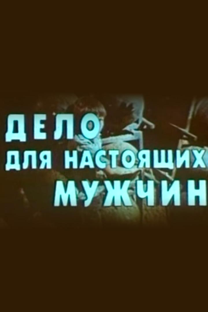Дело настоящих мужчин (delo-nastojaschih-muzhchin) Фильм 1983