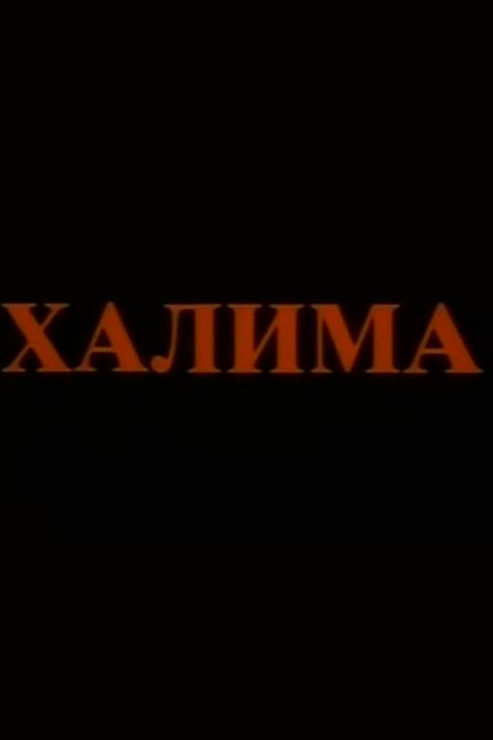 Халима (halima) Фильм 1991
