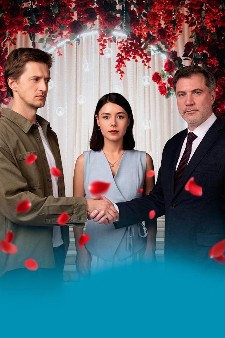 Любовная сделка (ljubovnaja-sdelka) Сериал 2025