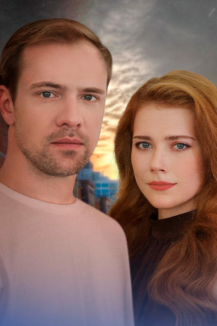 Ради нас с тобой (radi-nas-s-toboj) Сериал 2025