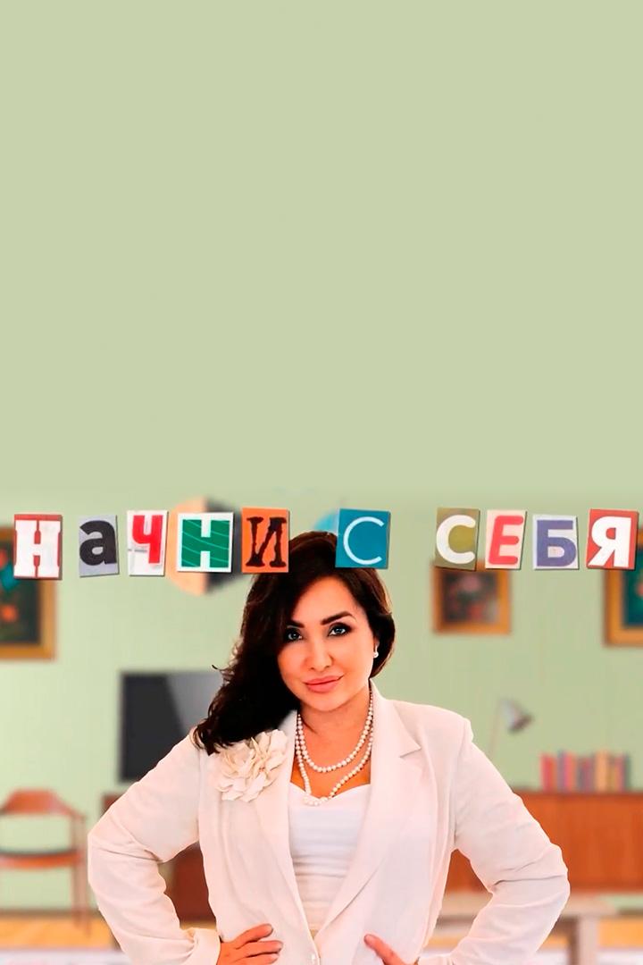 Начни с себя (nachni-s-sebja) Досуг, хобби