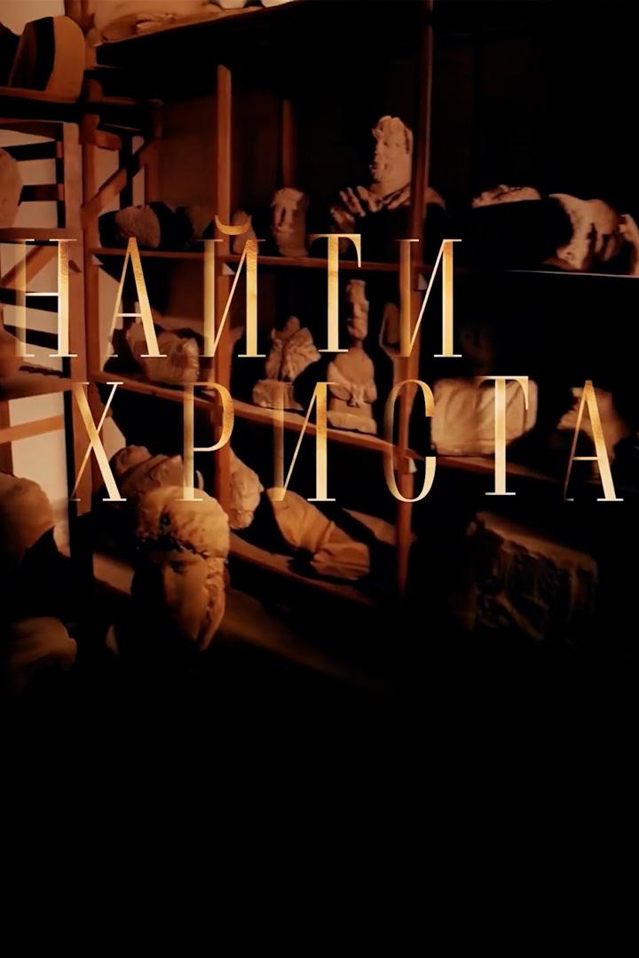 Найти Христа (najti-hrista) Документальный фильм