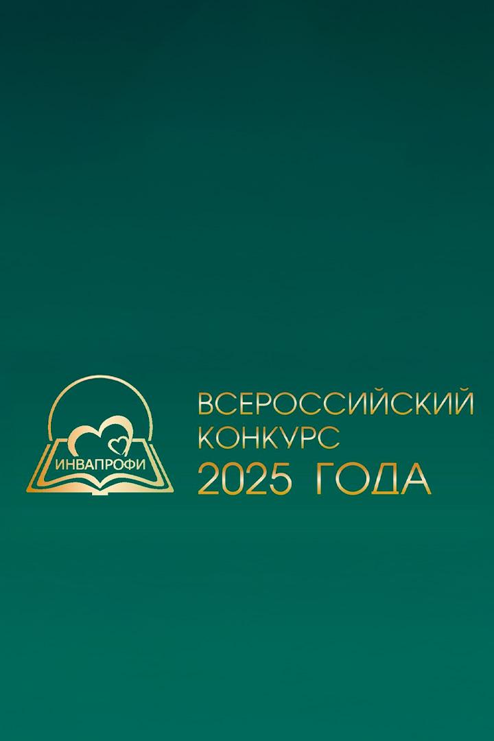 Концерт в честь лауреатов Всероссийского конкурса профессиональных достижений «ИнваПрофи» (kontsert-v-chest-laureatov-vserossijskogo-konkursa-professionalnyh-dostizhenij-invaprofi) Музыка