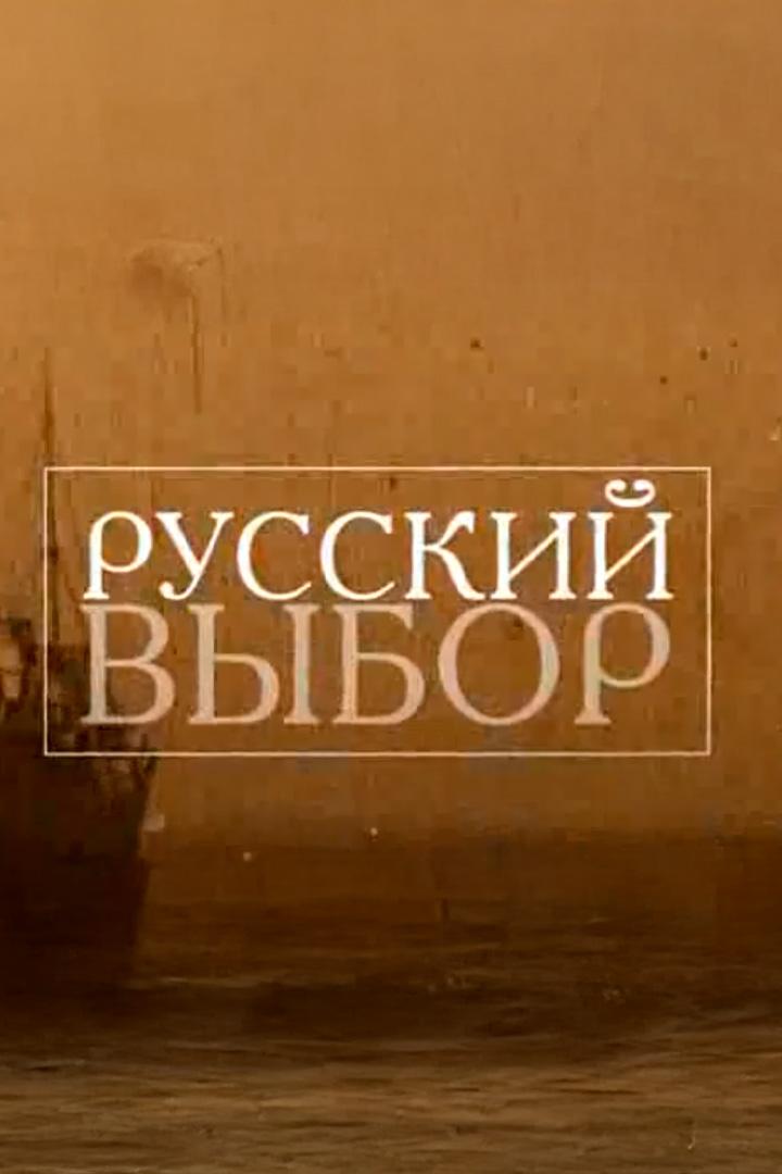 Русский выбор (russkij-vybor) Документальный сериал