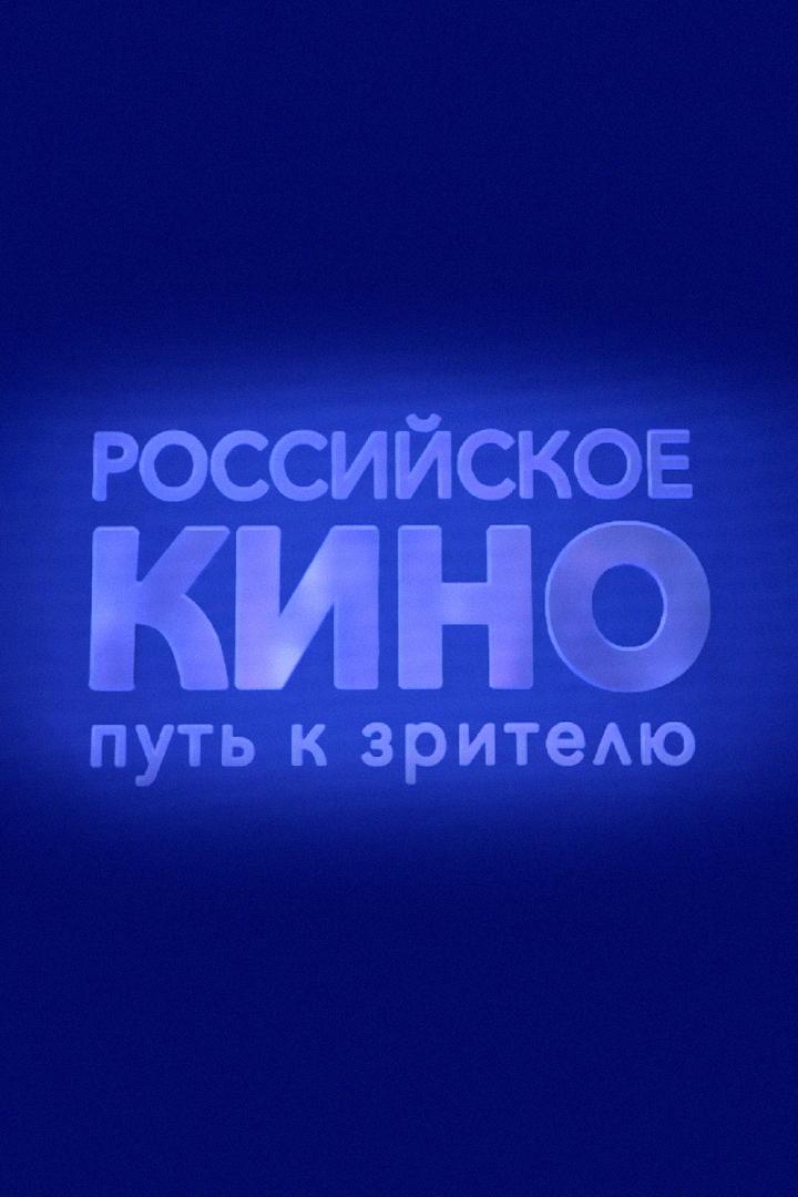 Российское кино. Путь к зрителю (rossijskoe-kino-put-k-zritelju) Досуг, хобби