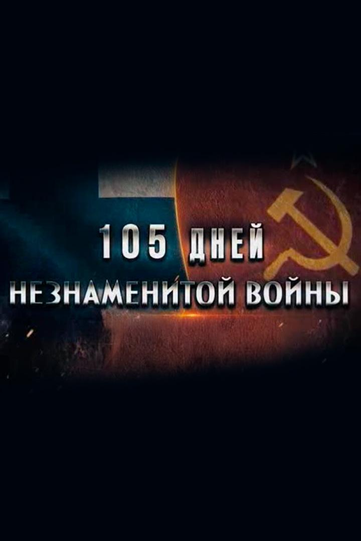 105 дней незнаменитой войны (105-dnej-neznamenitoj-vojny) Документальный сериал