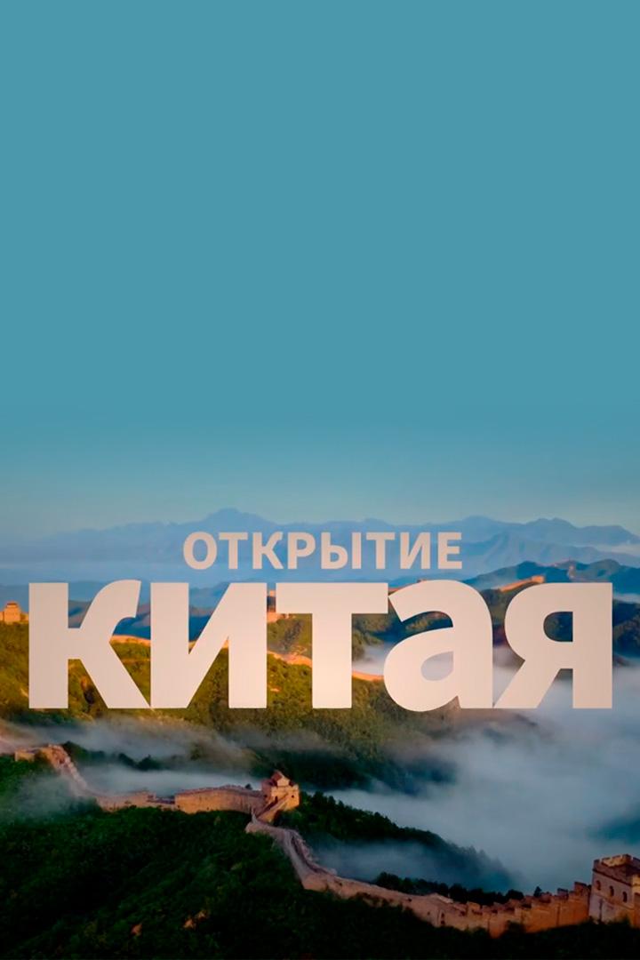 Открытие Китая (otkrytie-kitaja) Документальный сериал