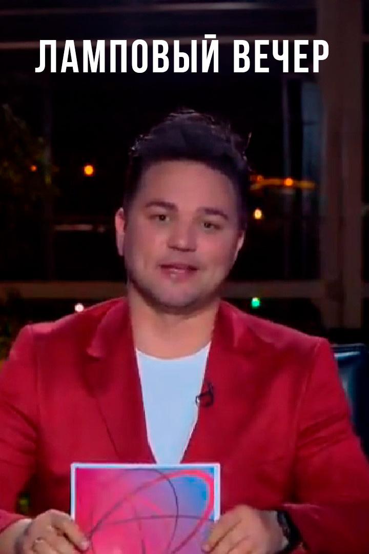 Ламповый вечер (lampovyj-vecher) Досуг, хобби