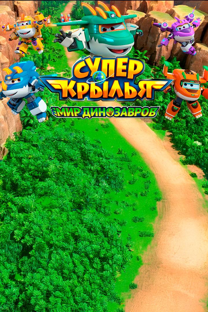 Супер Крылья. Мир динозавров (super-krylja-mir-dinozavrov) Мультсериал 2025