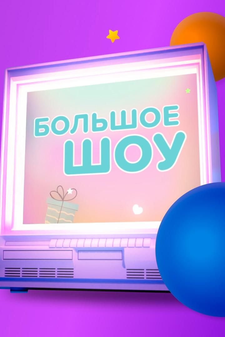 «Большое Шоу» к юбилею канала «Карусель» (bolshoe-shou-k-jubileju-kanala-karusel) Досуг, хобби