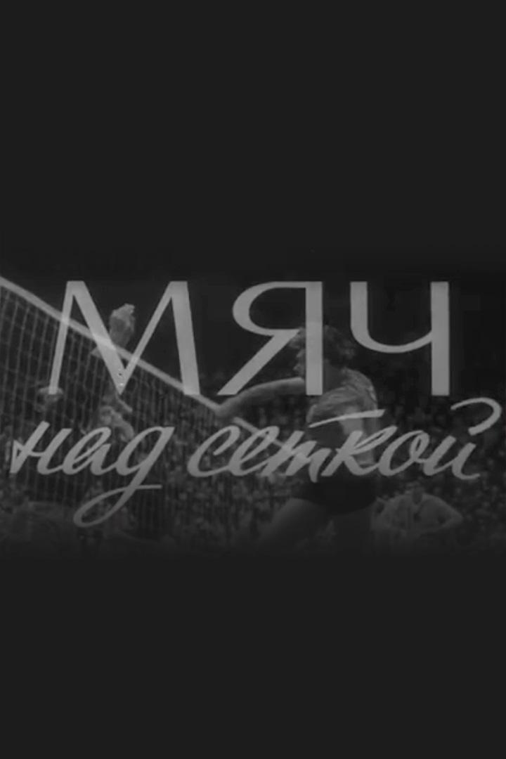 Мяч над сеткой (mjach-nad-setkoj) Документальный фильм