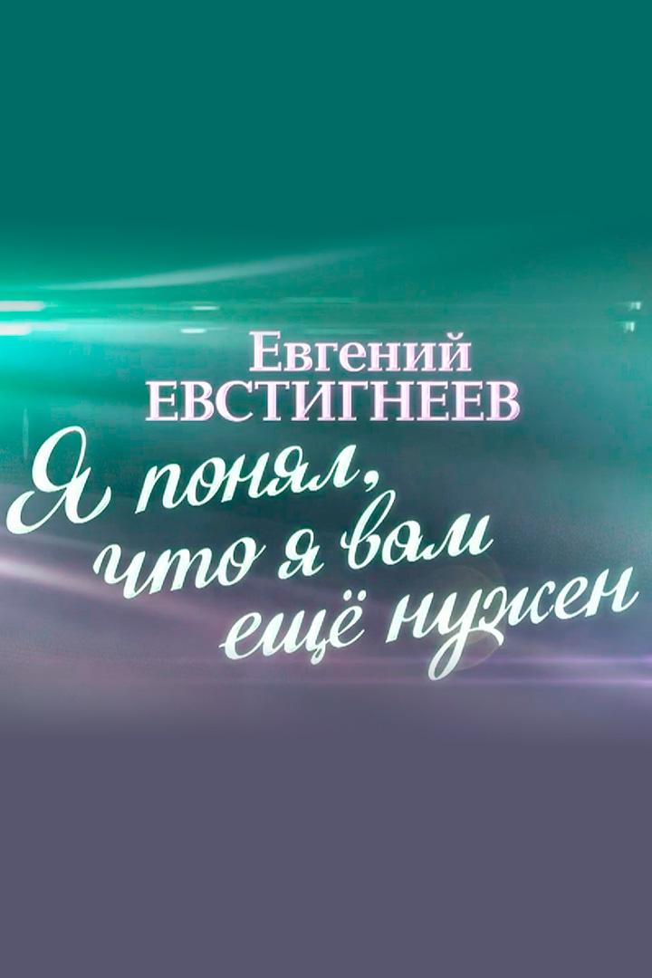 Евгений Евстигнеев. Я понял, что я вам ещё нужен (evgenij-evstigneev-ja-ponjal-chto-ja-vam-esche-nuzhen) Документальный фильм