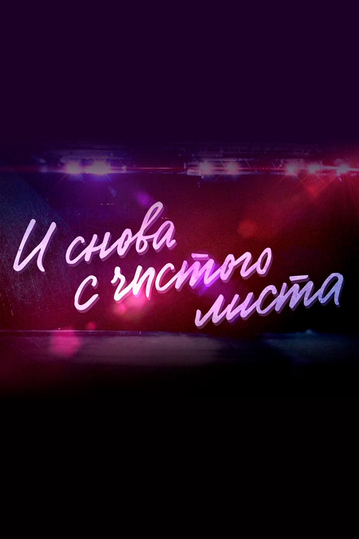 Сергей Безруков. И снова с чистого листа (sergej-bezrukov-i-snova-s-chistogo-lista) Документальный фильм