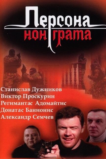 Персона нон грата (persona-non-grata) Сериал 2005