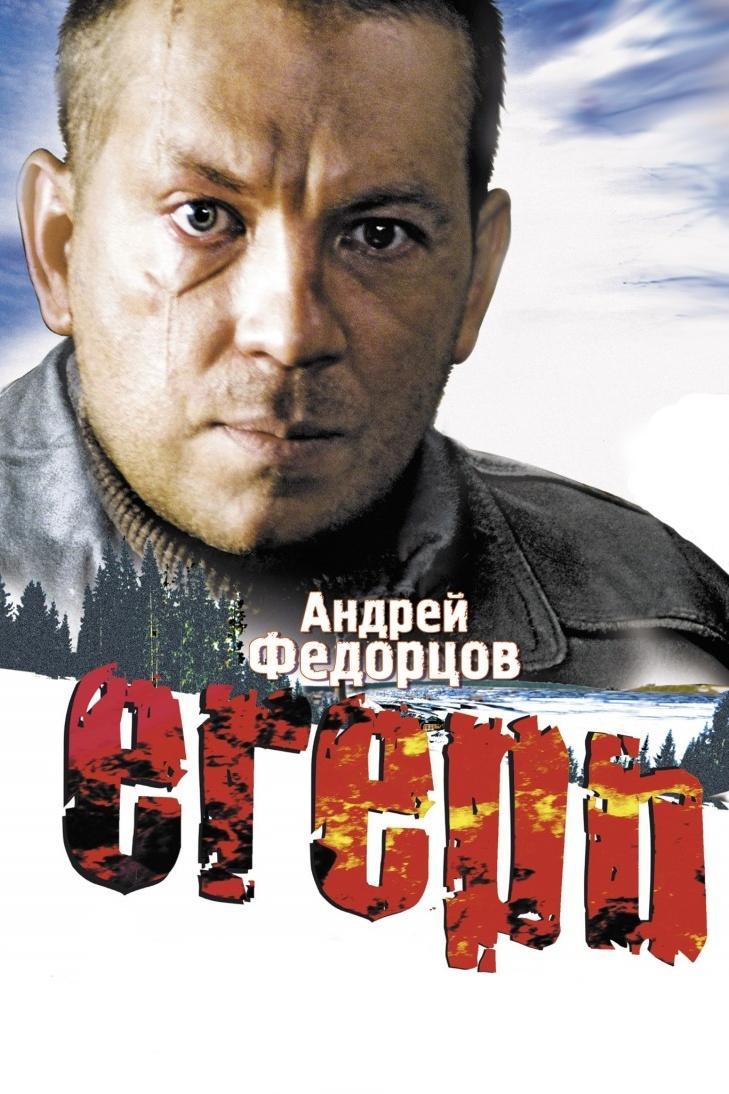 Егерь (eger) Фильм 2004