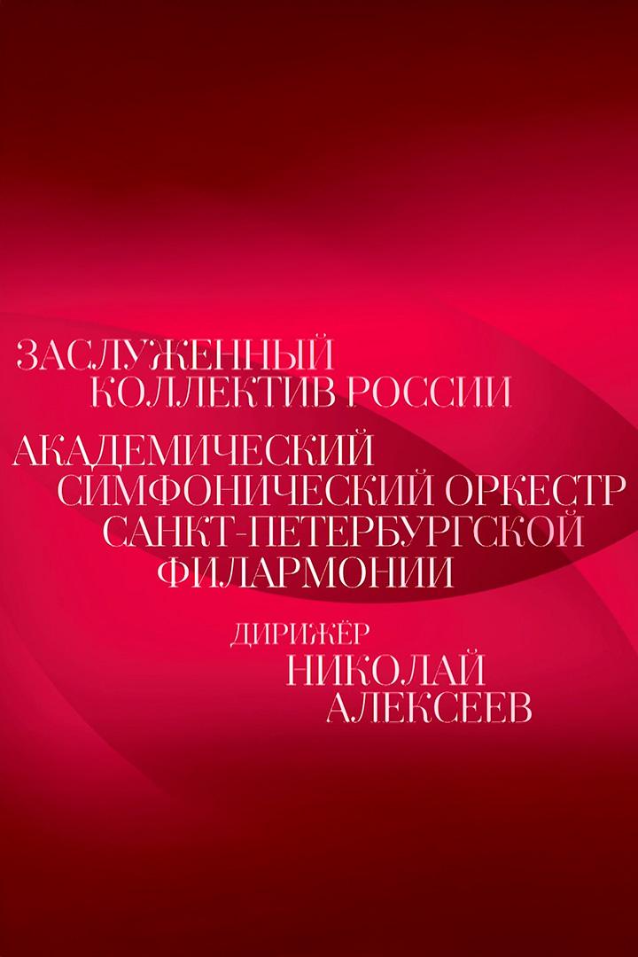 Николай Алексеев и Заслуженный коллектив России академический симфонический оркестр Санкт- Петербургской филармонии (nikolaj-alekseev-i-zasluzhennyj-kollektiv-rossii-akademicheskij-simfonicheskij-orkestr-sankt-peterburgskoj-filarmonii) Музыка