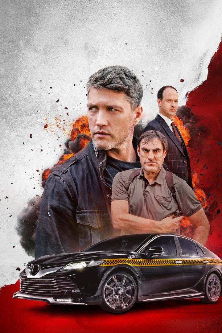 Таксопарк №13 (taksopark-13) Сериал 2025