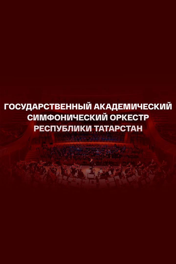 Концерт Государственного академического симфонического оркестра Республики Татарстан (kontsert-gosudarstvennogo-akademicheskogo-simfonicheskogo-orkestra-respubliki-tatarstan) Музыка