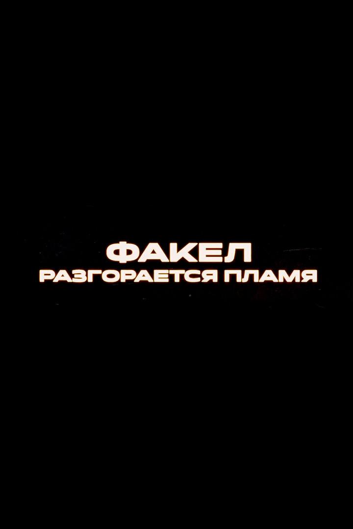Факел. Разгорается пламя! (fakel-razgoraetsja-plamja) Документальный фильм