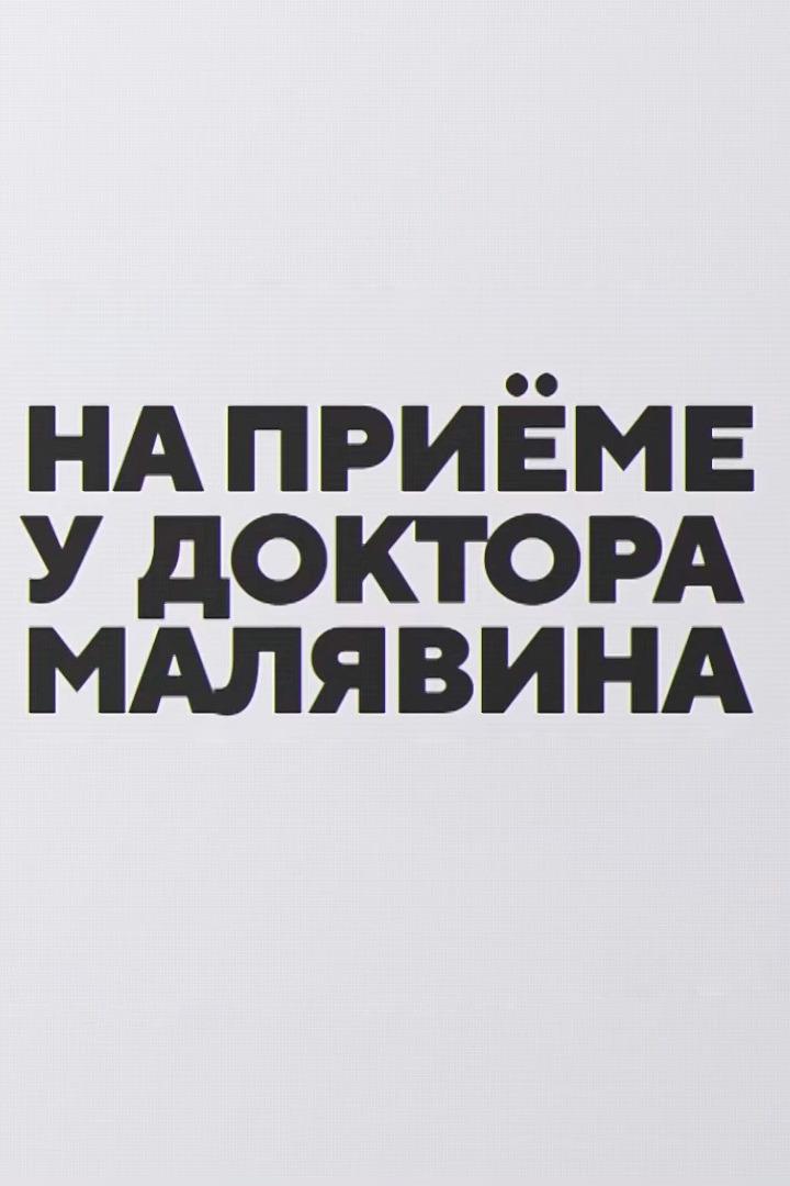 На приёме у доктора Малявина (na-prieme-u-doktora-maljavina) Познавательное
