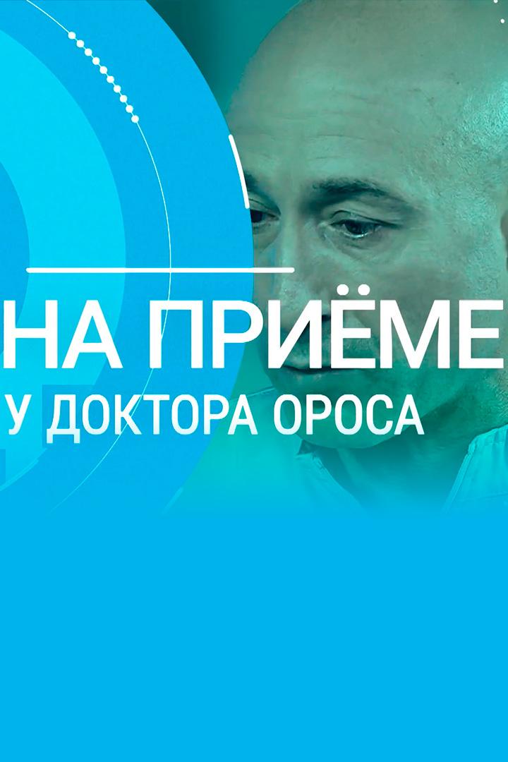 На приёме у доктора Ороса (na-prieme-u-doktora-orosa) Познавательное