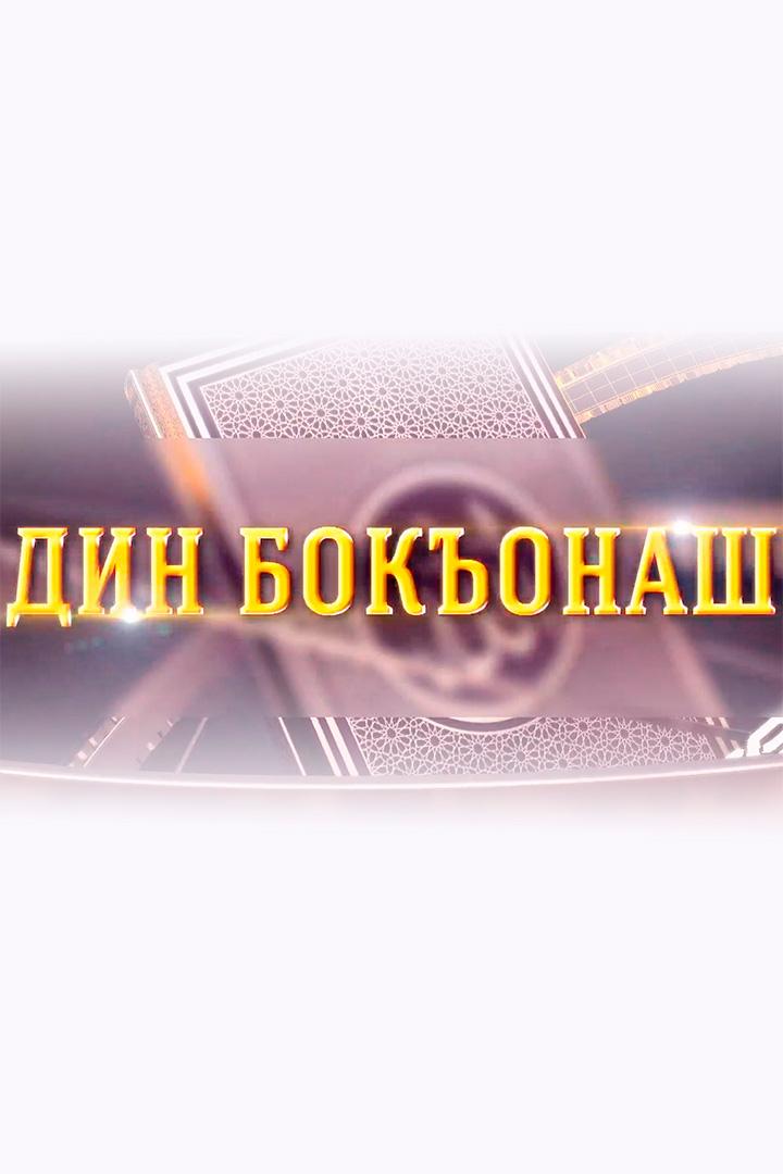 Дин бокъонаш (din-bokonash) Досуг, хобби