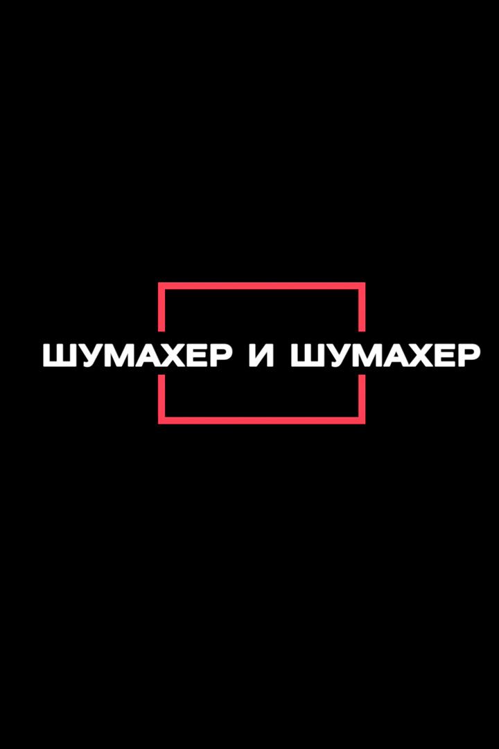 Шумахер и Шумахер (shumaher-i-shumaher) Документальный фильм