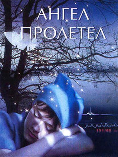 Ангел пролетел (angel-proletel) Фильм 2004