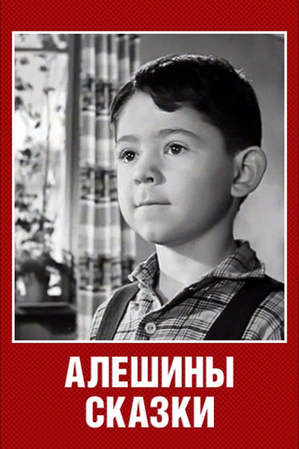 Алёшины сказки (aleshiny-skazki) Мультфильм 1964