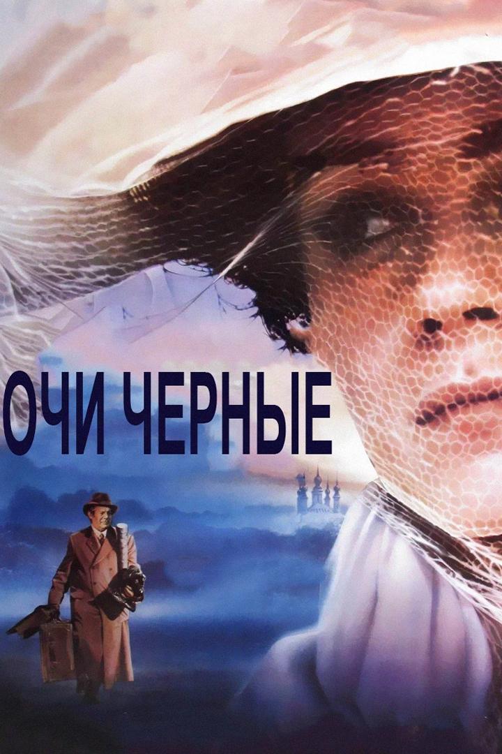 Очи чёрные (ochi-chernye) Фильм 1987