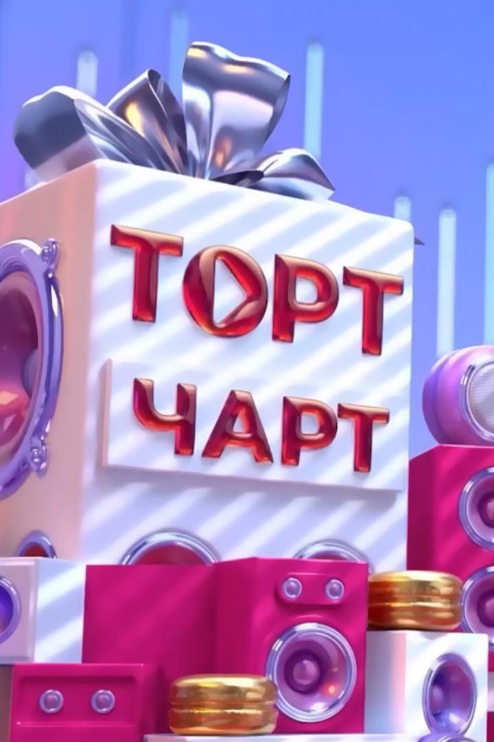 Торт чарт (tort-chart) Досуг, хобби