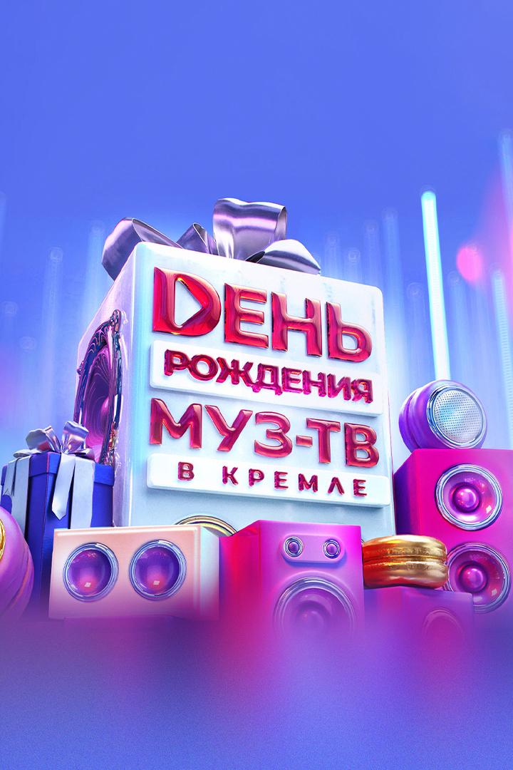 День Рождения Муз-ТВ в Кремле 2025 (den-rozhdenija-muz-tv-v-kremle-2025) ТВ-шоу