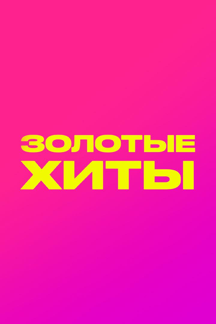 Золотые Хиты МУЗ-ТВ 2022 (zolotye-hity-muz-tv-2022) Музыка