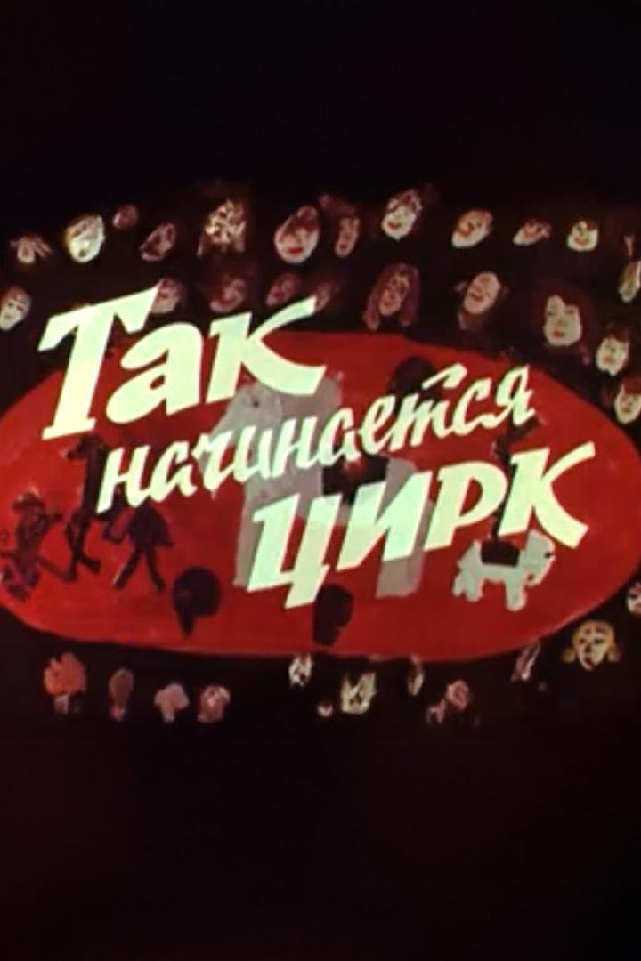 Так начинается цирк (tak-nachinaetsja-tsirk) Документальный фильм