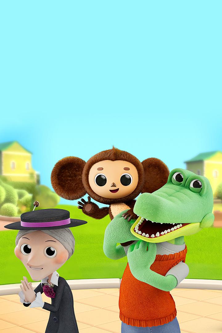 Чебурашка (cheburashka) Мультсериал 2025