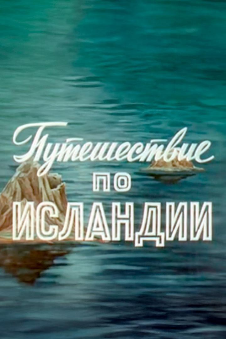 Путешествие по Исландии (puteshestvie-po-islandii) Документальный фильм