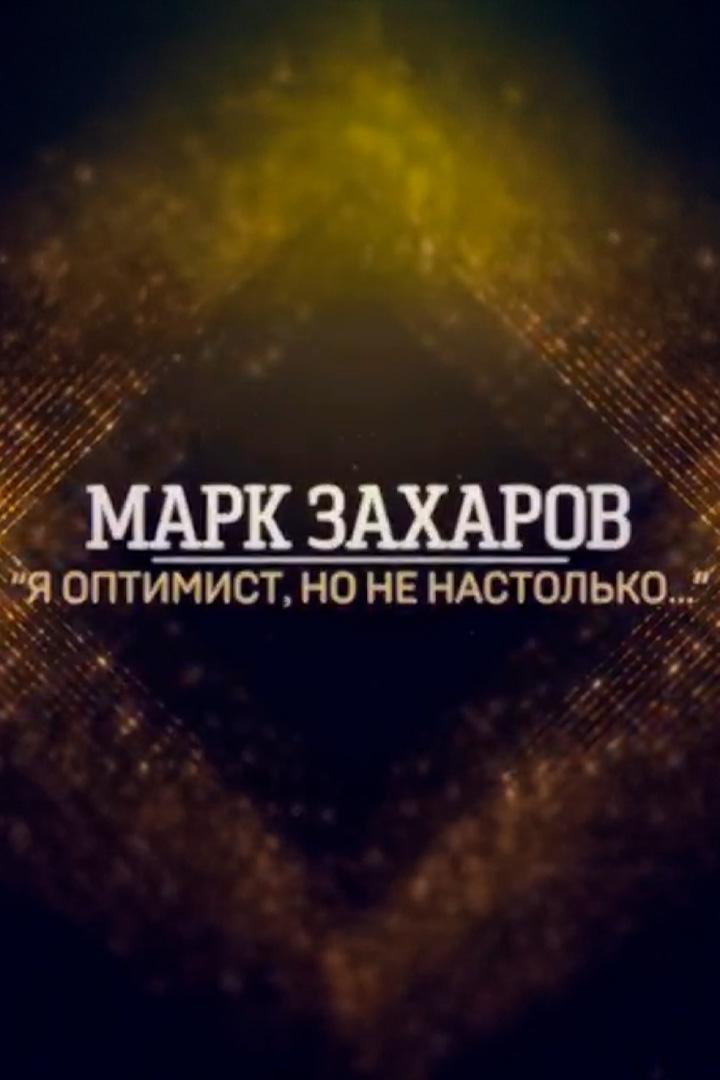 Марк Захаров. Я оптимист, но не настолько... (mark-zaharov-ja-optimist-no-ne-nastolko) Документальный фильм