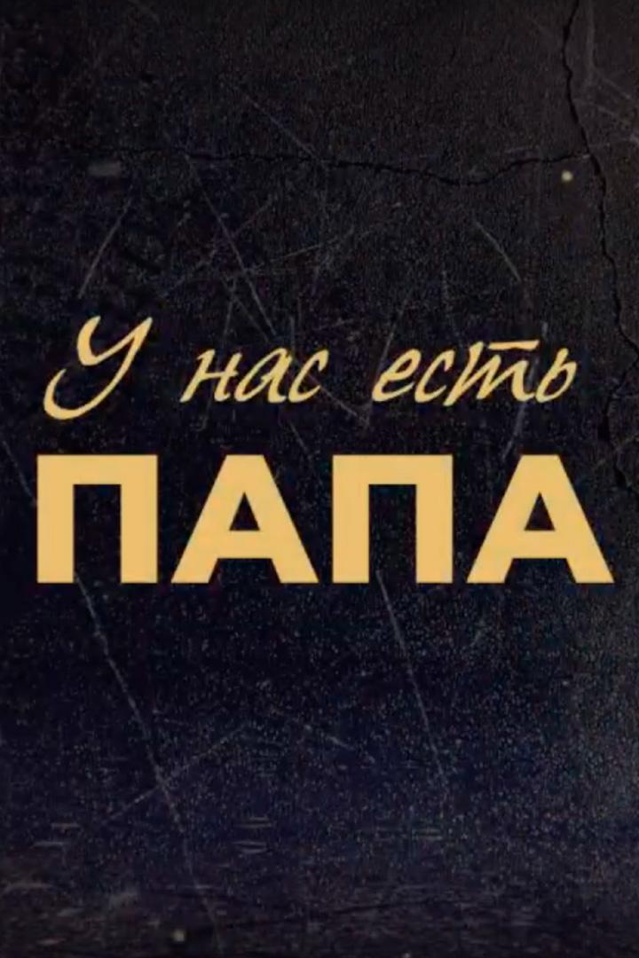 У нас есть Папа (u-nas-est-papa) Документальный фильм