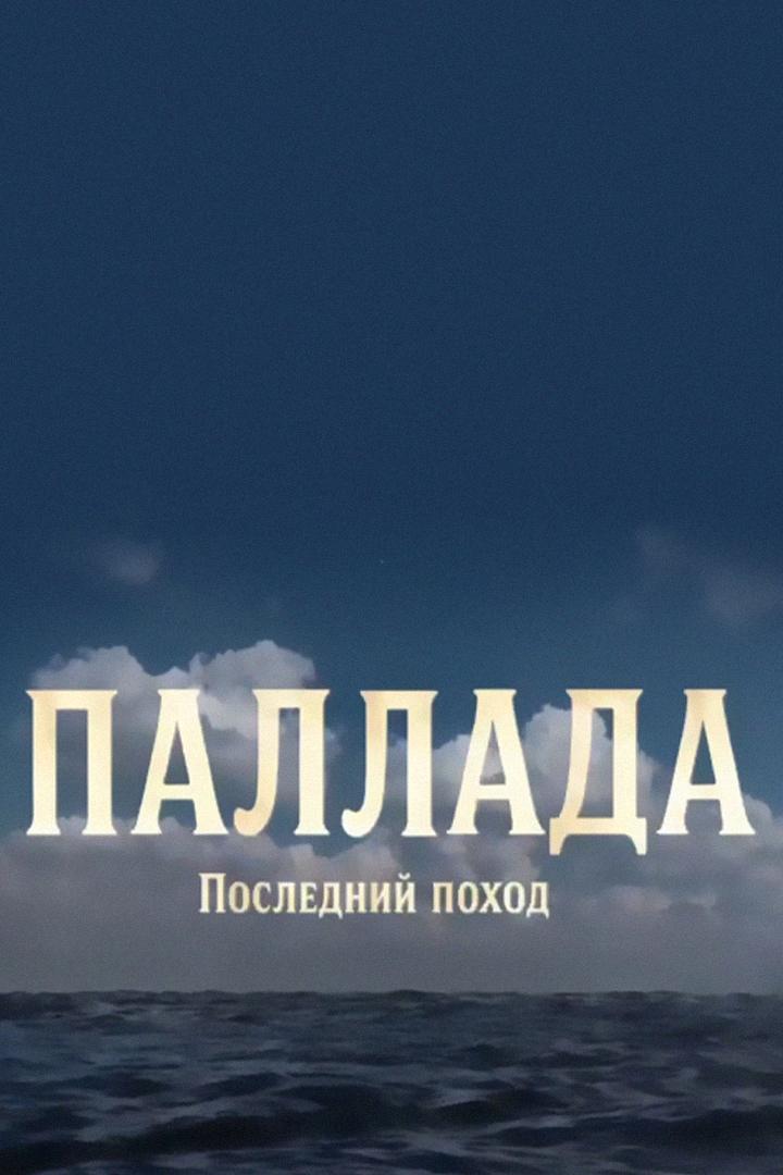 Паллада Последний поход (pallada-poslednij-pohod) Документальный фильм