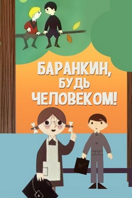 Баранкин, будь человеком! (barankin-bud-chelovekom) Мультфильм 1963