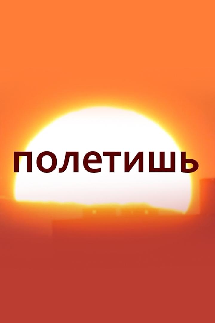 Полетишь (poletish) Досуг, хобби